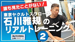 野球　石川雅規のリアルトレーニング２