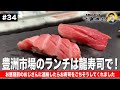 【第34回】豊洲市場「龍寿司」で絶品ランチ!
