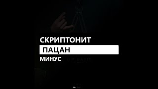 Скриптонит - Пацан (минус/instrumental/remake)