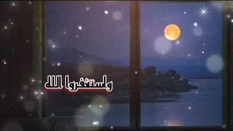 واستغفروا الله ان الله غفور رحيم،، تلاوه بصوت حمزه بوديب