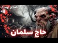 داستان ترسناک مستخدم یه جن بودم داستان ترسناک مستخدم یه جن بودم