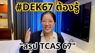 สรุป TCAS 67 เตรียมตัวยังไง ให้สอบติดชัวร์ - TGAT Eng & A Level Eng