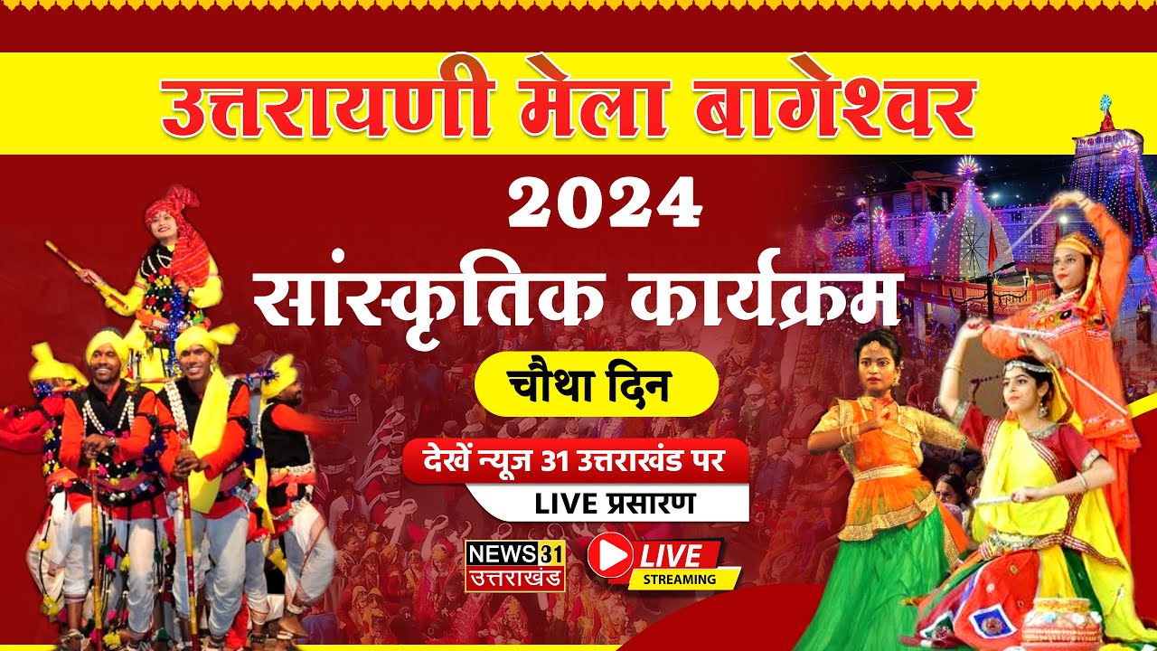 उत्तरायणी मेला बागेश्वर 2024 लाइव | Uttarayani Mela Bageshwar | Day 4 | | Bageshwar |