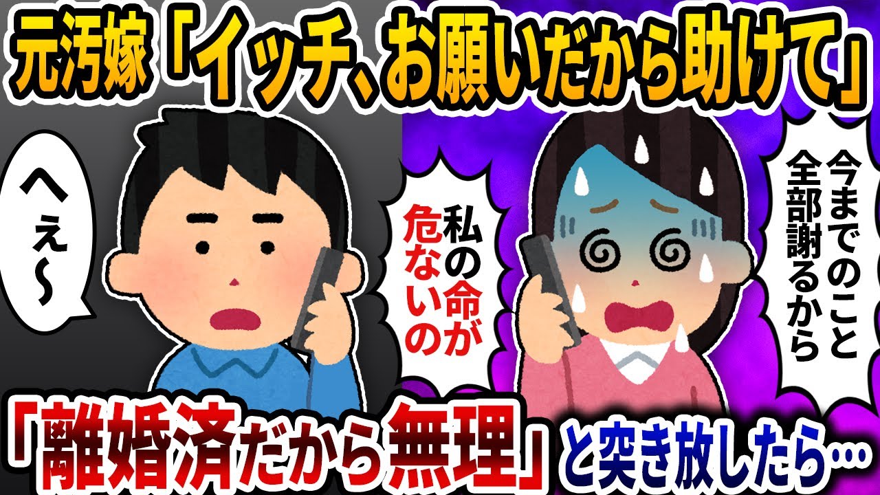 元汚嫁「ごめんなさい  今までの事は謝る!お願いだから助けに来て！」→「離婚済だからムリ」と突き放したら…【2ch修羅場スレ】【ゆっくり解説】