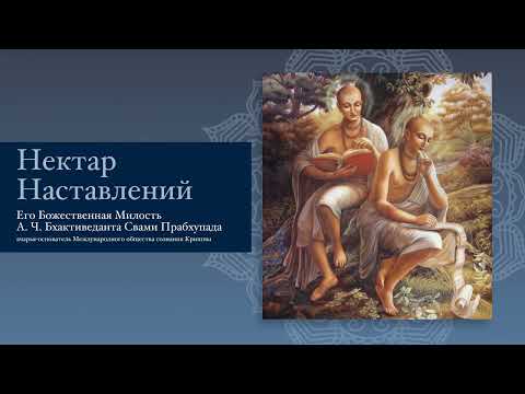 Нектар Наставлений. АЧ Бхактиведанта Свами Прабхупада Нектар Наставлений. АЧ Бхактиведанта Свами Прабхупада