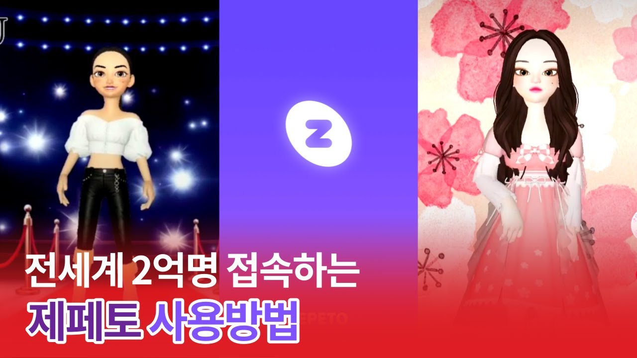 [제페토 ZEPETO 하는법 1편] 제페토 처음 사용법 설치부터 아바타 변경과 뮤비만드는법까지 메타버스의 세계로  가즈아~