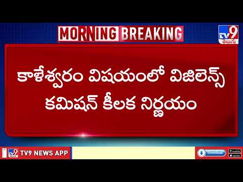 Kaleshwaram : కాళేశ్వరం ఇంజినీర్ల ఆస్తులు అటాచ్ - TV9 - TV9