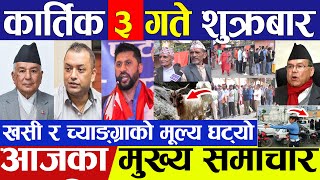 today nepali news | nepali news | nepali samachar live | nepali breaking news | कार्तिक ३ गते २०८० |