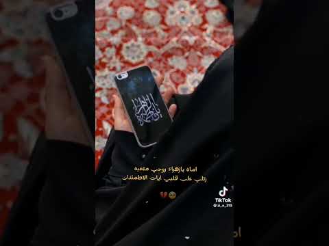 اماه يازهراء روحي متعبه رتلي قلبي ايات الائطمان