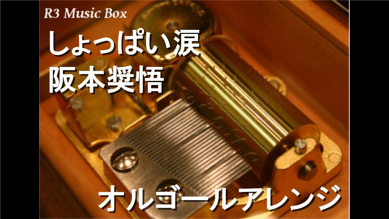しょっぱい涙/阪本奨悟【オルゴール】 (アニメ「王室教師ハイネ」OP