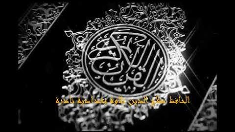 الحافظ صلاح الدين تلاوة بغدادية نادرة باقة 9 سورة الحج من اية 38 الى اية 71