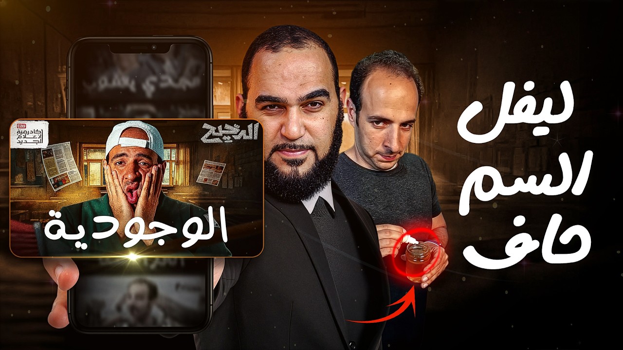 لماذا نحن هنا؟ | الدحيح حلقة الوجودية : ليفل السم حاف #الدحيح #هيثم_طلعت