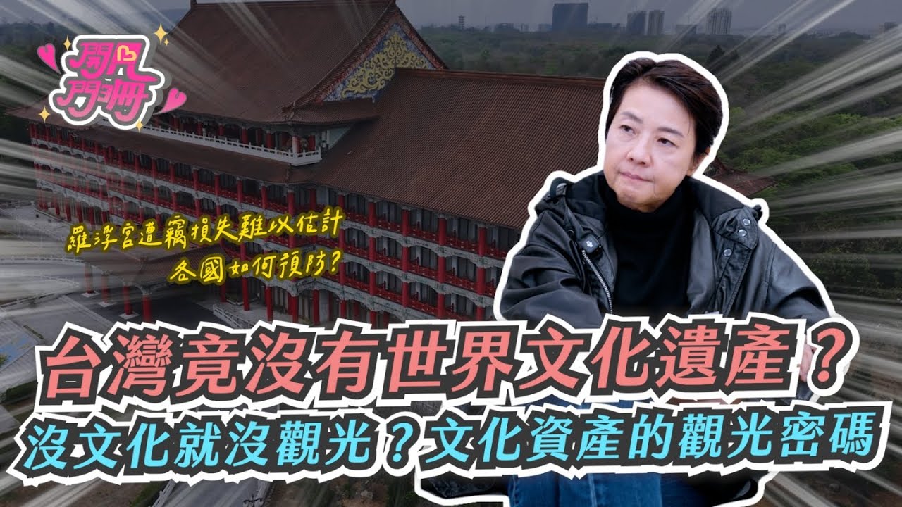 文化資產沒被關注，是因為「沒文化」？還是「行銷不對」？【開門見珊2.0】 EP30