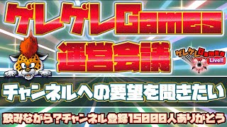 【ドラクエタクト】ゲレゲレGames運営会議（ざつだん生放送）