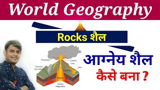 30.What is Rocks | Igneous Rocks | Formation of Rocks |world geography study91 | Nitin sir study91