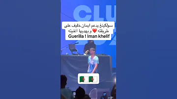 سولكينغ يدعم ايمان خليف و يهديها اغنية Guerilla 