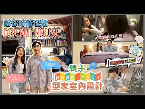 實現你嘅Dream House | 親子Home Tour | 親子活動豐富獎金獎品等你拎