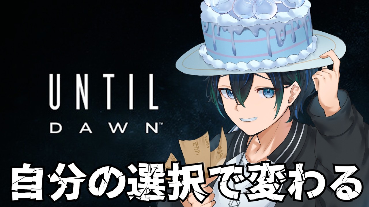 【初見】自分の選択次第で生存者が変わるホラーゲーム：バブルケーキ【Until Dawn -惨劇の山荘-】