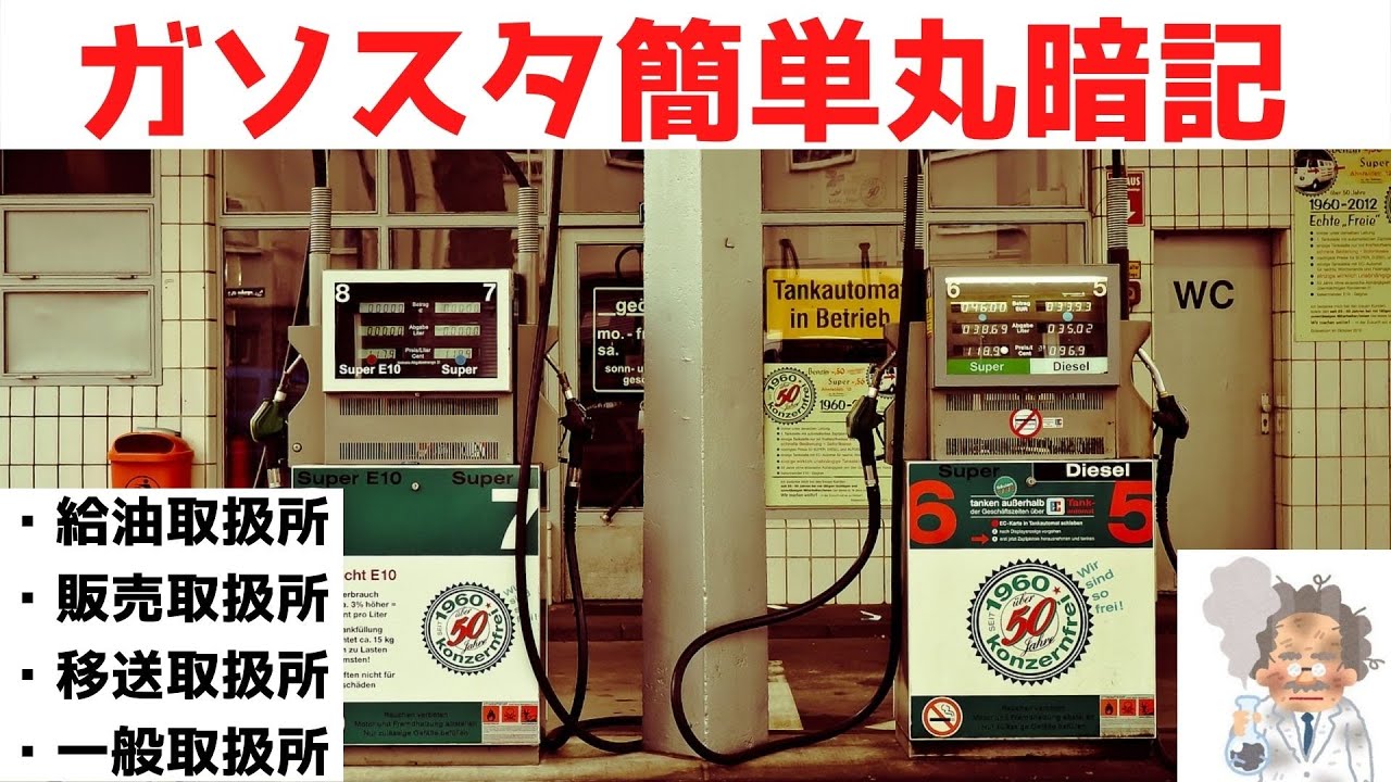 【甲種、乙4】わかって暗記！　危険物法令　～④取扱所等の規約(給油取扱所、販売取扱所、移送取扱所、一般取扱所)　～