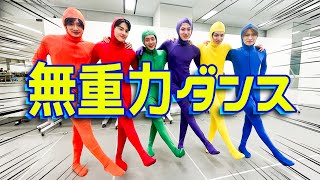 美 少年【無重力ダンス】WEST.神山くんを超えろ！全身タイツでスリックバック🕺