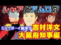 【吉村洋文大阪府知事編】会見でうがい薬を推して買い占め騒動！？宇宙世紀ボーイズがイケメン知事をイジリ倒す【ミルクボーイ風漫才】