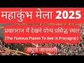 प्रयागराज में देखने योग्य प्रसिद्ध स्थल I The Famous Places In Prayagraj I  Sightseeing Of Prayagraj