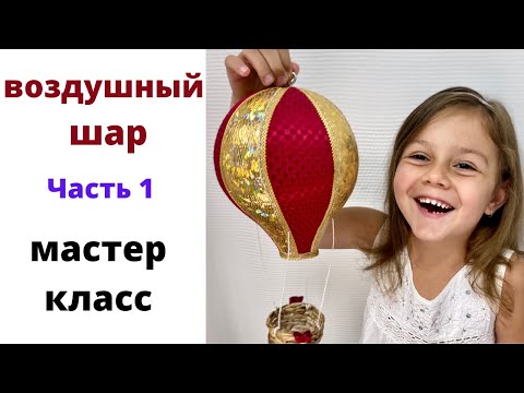 Воздушный шар. Самый легкий способ.