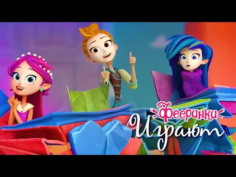 Фееринки весело играют! | Лучшие моменты из мультфильма