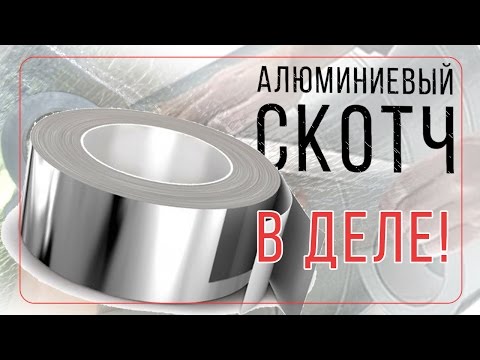 Алюминиевый скотч для установки греющего кабеля на трубу