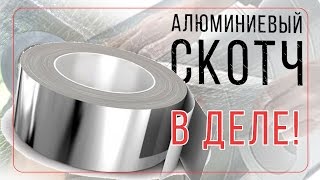 Алюминиевый скотч для установки греющего кабеля на трубу(, 2017-03-10T06:42:59.000Z)