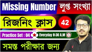 Reasoning Class - 42 | Missing Number | WBP, RPF, RRB , SSC, KP | Reasoning Bangla Class