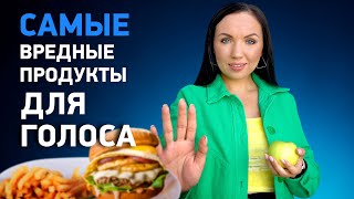 Еда вредная для голоса. Что нельзя есть перед пением?