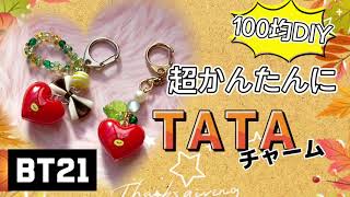 【DAISO】BT21 かんたんTATAチャーム作り方　100均アイテムで簡単♪可愛い❤️