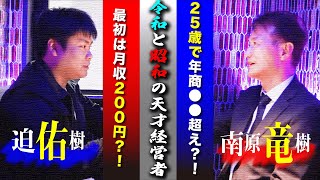25歳で年商数十億稼ぐ若手経営者に迫る！令和時代の生存方法について激論しました。【令和の天才】