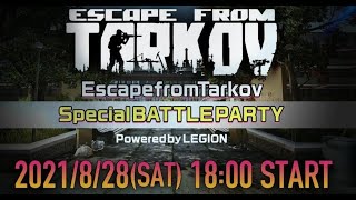 【タルコフ大会】EFT Special BATTLE PARTY Powered by LEGION【AlphaAzur】