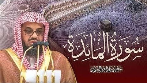 سورة المائدة كاملة بصوت الشيخ / سعود الشريم 🌿 #تلاوة_خاشعة #قران_كريم #راحة_نفسية #اكسبلور #لايك 