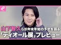 山下智久の年末の予定は？「ディオール展」プレビューに佐野勇斗（M!LK）、Cocomiら登場