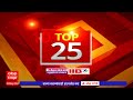 TOP 25 : टॉप 25 बातम्यांचा वेगवान आढावा : टॉप 25 न्यूज : 25 May 2024: ABP Majha