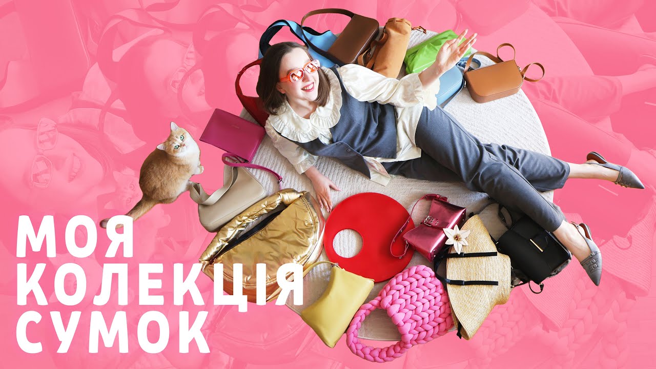 МОЯ КОЛЕКЦІЯ СУМОК. УКРАЇНСЬКІ БРЕНДИ. Чесний відгук після років носки