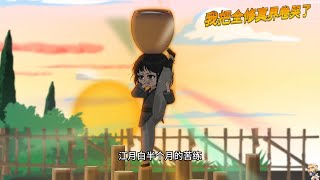 我把全修真界卷哭了1-20 一介孤女江月白,翻山九重上青云,只为觅得仙人路言知身份画#哈哈沙雕动画欣赏
