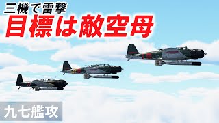 [WarThunder VR実況] 九七式艦上攻撃機 VRでリアルな空戦(SB)#61