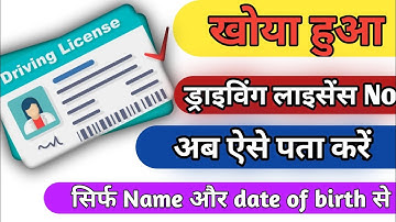 Driving licence number kaise pata kare|How to find driving license number by name and date of birth