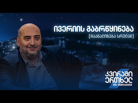 ჩაანალიზება სრულად — ივერიის გაბრწყინება