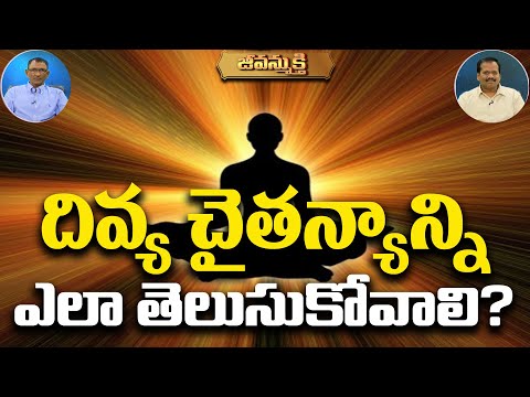 దివ్య చైతన్యాన్ని ఎలా తెలుసుకోవాలి? | Jeevan Mukthi Ep14 | SethRamachari | SethSrinivas | PMC Telugu