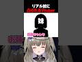 リアル妹に凸られ年齢を言われる冥鳴ひまり #vtuber #shorts