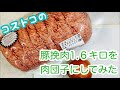 コストコの豚挽肉の1.6キロを肉団子にしてみた