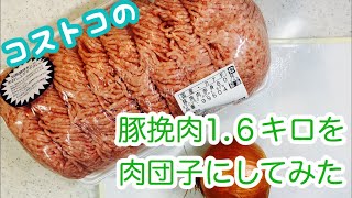 コストコの豚挽肉の1.6キロを肉団子にしてみた