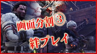 【MHWI】画面分割！ 絆プレイ③ ＶＳ ジンオウガ亜種！