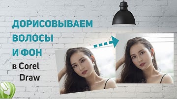 Дорисовываем волосы и фон на фото без Фотошопа (в Corel Draw)