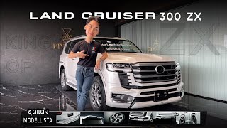 รีวิว King of SUV Toyota Land Cruiser ZX300 2024 ประหยัดไปเป็นล้านนน🔥🔥 ชุดแต่ง Modelista จากญี่ปุ่น